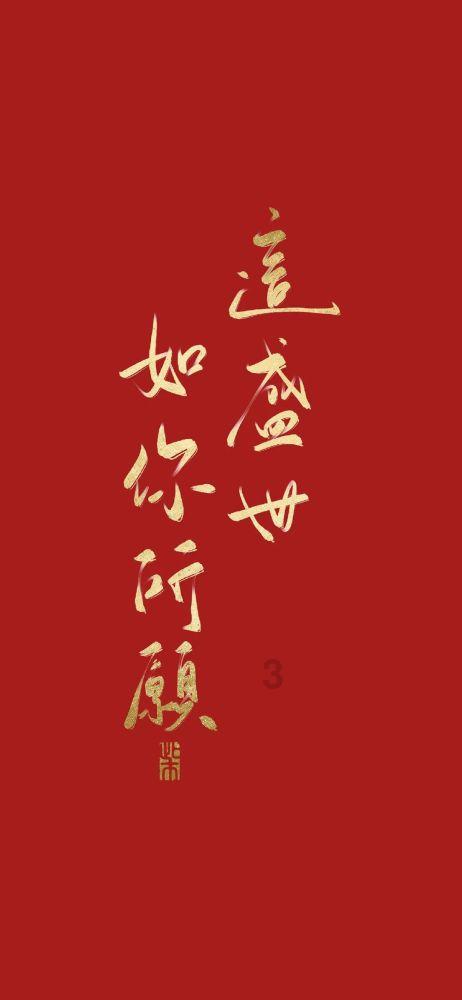人有悲欢离合，月有阴晴圆缺，此事古难全。